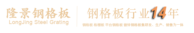压力焊钢格板,复合钢格板,踏步钢格板,不锈钢钢格板,异形平台钢格板,插接压锁钢格板,齿形钢格板